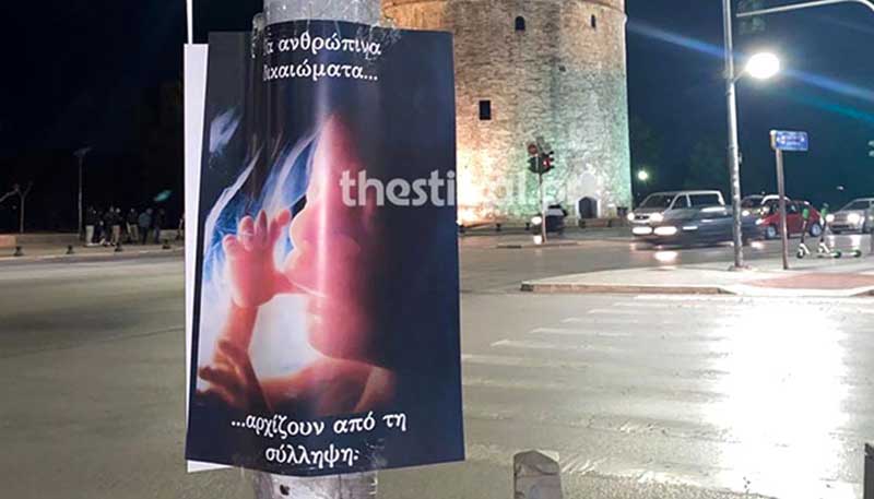 Οι αφίσες κατά της άμβλωσης έφτασαν και στη Βόρεια Ελλάδα
