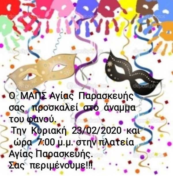 ΜΑΠΣ Αγίας Παρασκευής: άναμμα φανού την Κυριακή 23 Φλεβάρη