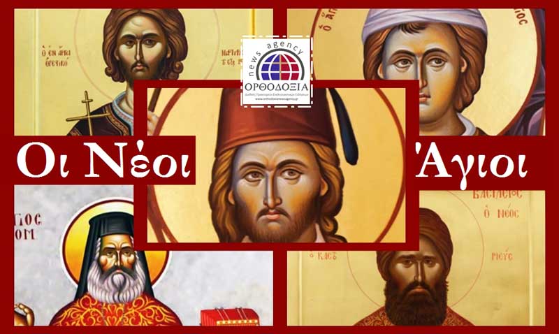 Ποιοι είναι οι νέοι Καστοριανοί Άγιοι της Εκκλησίας μας (βίοι)