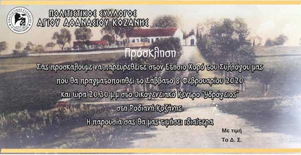 Μουσικοχορευτική ετήσια εκδήλωση του Πολιτιστικού Συλλόγου Αγίου Αθανασίου Κοζάνης