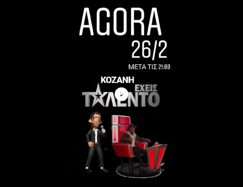 Κοζάνη Έχεις Ταλέντο στο Agora