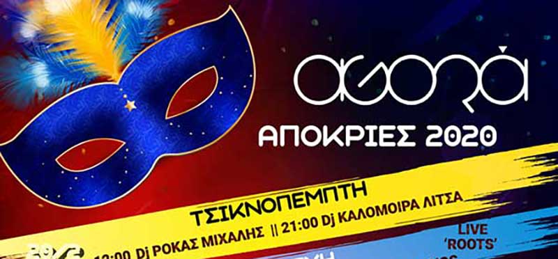 Η καρδιά της κοζανίτικης αποκριάς χτυπά στο ΑGORA