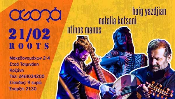 Haig Yazdjian-Ναταλία Κωτσάνη και Ντίνος Μάνος την Παρασκευή 21 Φεβρουαρίου στο Agora