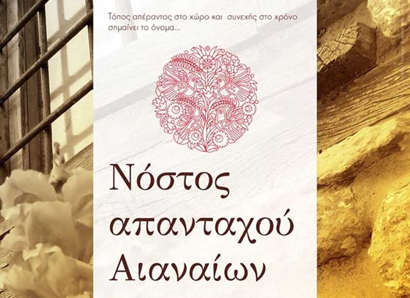 Νόστος απανταχού Αιαναίων