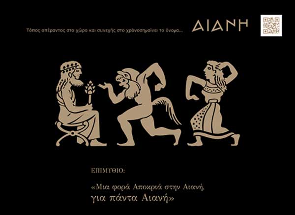 Το πρόγραμμα των αποκριάτικων εκδηλώσεων στην Αιανή