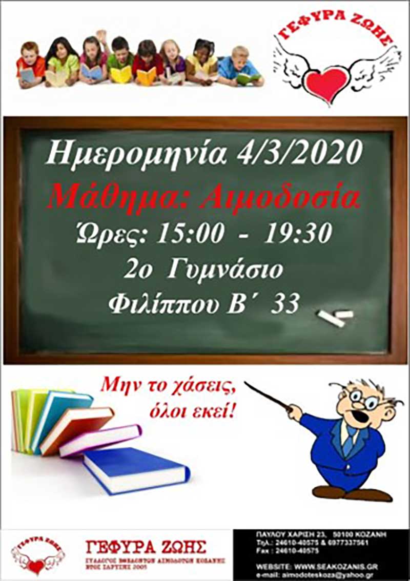 Αιμοδοσία στο 2ο Γυμνάσιο Κοζάνης την Τετάρτη 4/3/2020