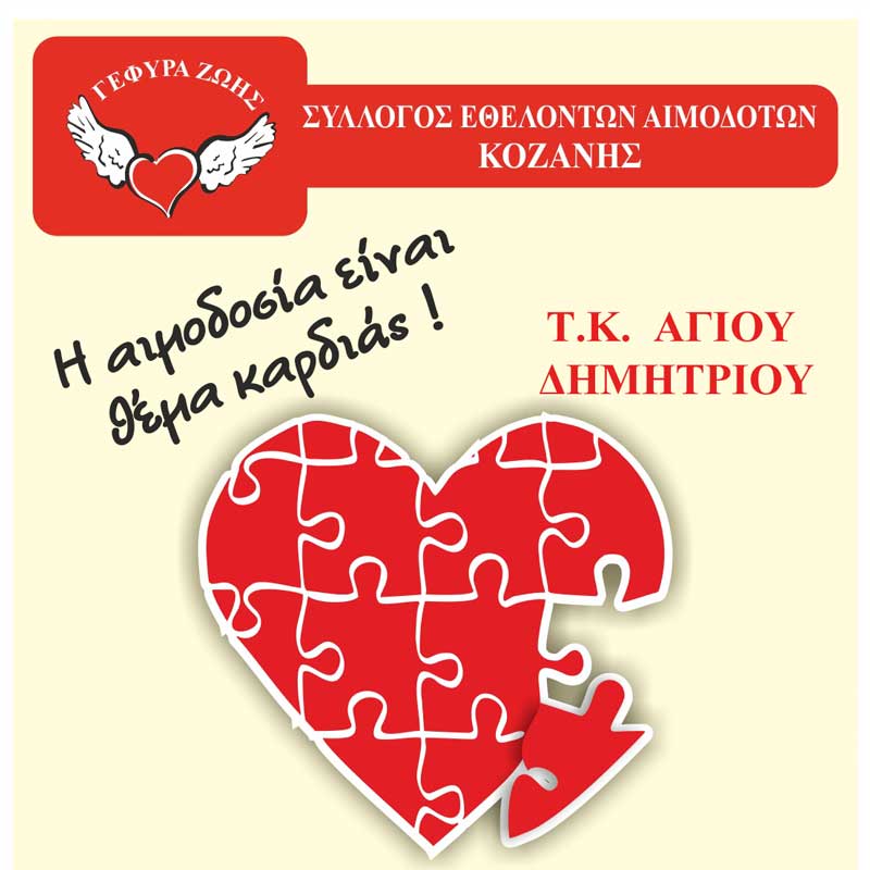 Στο Δ.Δ. Αγίου Δημητρίου η 4η Αιμοδοσία της “Γέφυρας Ζωής”