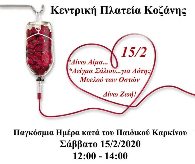 Αιμοδοσία της “Γέφυρας Ζωής” στις 15 Φεβρουαρίου – Παγκόσμια Ημέρα κατά του Παιδικού Καρκίνου