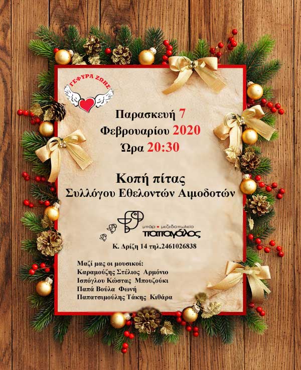 Κοπή πίτας για το Σύλλογο Εθελοντών Αιμοδοτών Κοζάνης «Γέφυρα Ζωής»