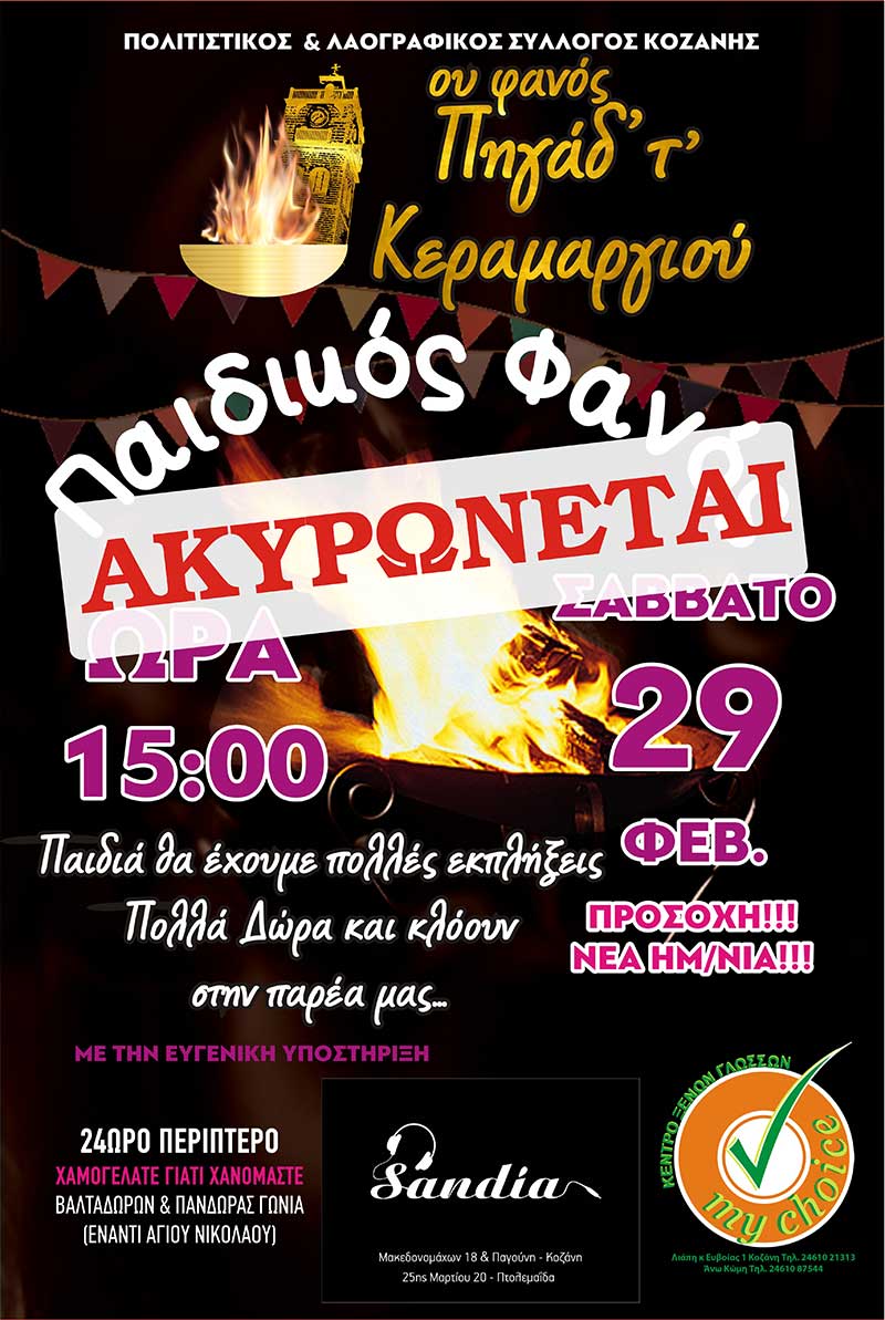 Ακύρωση παιδικού φανού “Πηγάδ’ τ’ Κεραμαργιού”