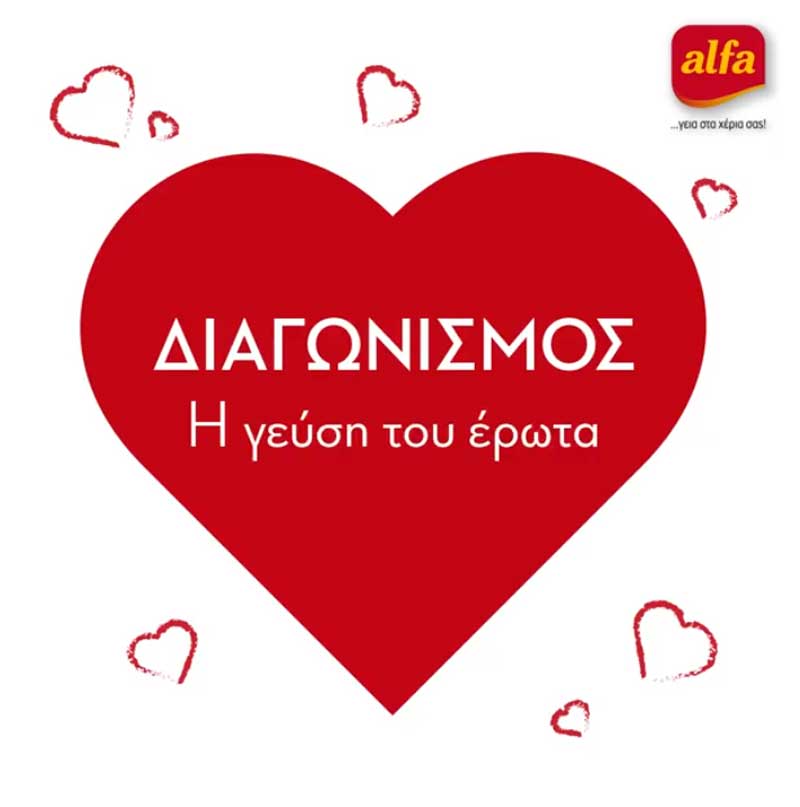 Μεγάλος διαγωνισμός από την Αlfa “Η γεύση του Έρωτα”!