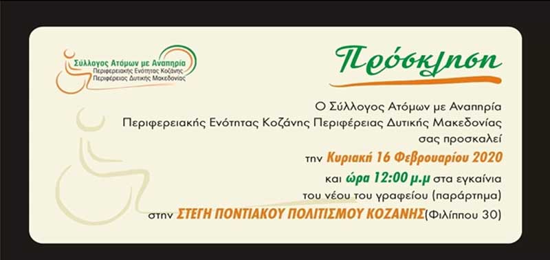 Εγκαίνια νέας στέγης (παράρτημα) για το Σύλλογο Ατόμων με Αναπηρία ΠΕ Κοζάνης