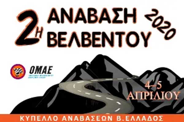 Το κύπελλο αναβάσεων Βορείου Ελλάδος ξεκινά με την 2η ανάβαση Βελβεντού στις 4-5 Απριλίου