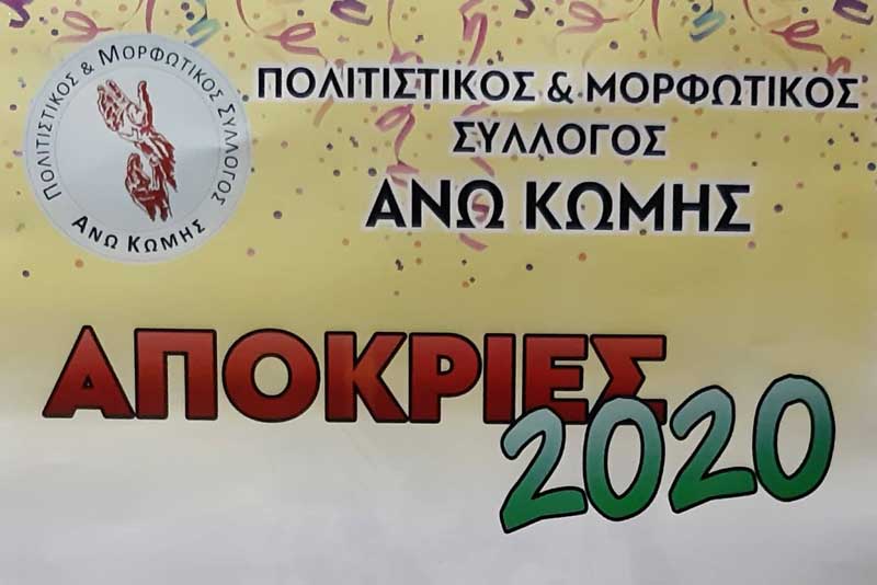 Πρόγραμμα αποκριάτικων εκδηλώσεων στην Άνω Κώμη Κοζάνης