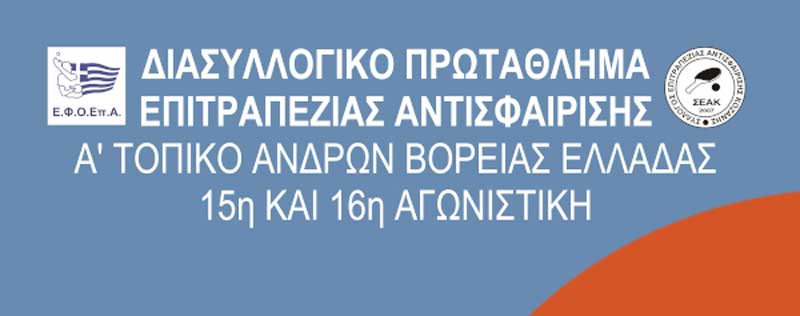 Η ανδρική ομάδα του Συλλόγου Επιτραπέζιας Αντισφαίρισης Κοζάνης διεκδικεί την άνοδό της στη Β΄ Εθνική κατηγορία