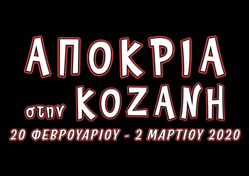 Δείτε το πρόγραμμα της κοζανίτικης αποκριάς 2020