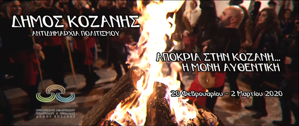 Δείτε το spot της φετινής αποκριάς