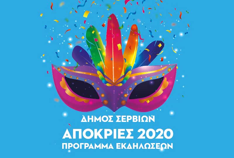 Το αποκριάτικο πρόγραμμα εκδηλώσεων του Δήμου Σερβίων