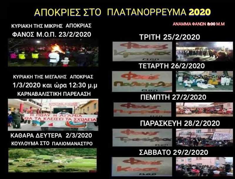 Απόκριες 2020 στο Πλατανόρρευμα