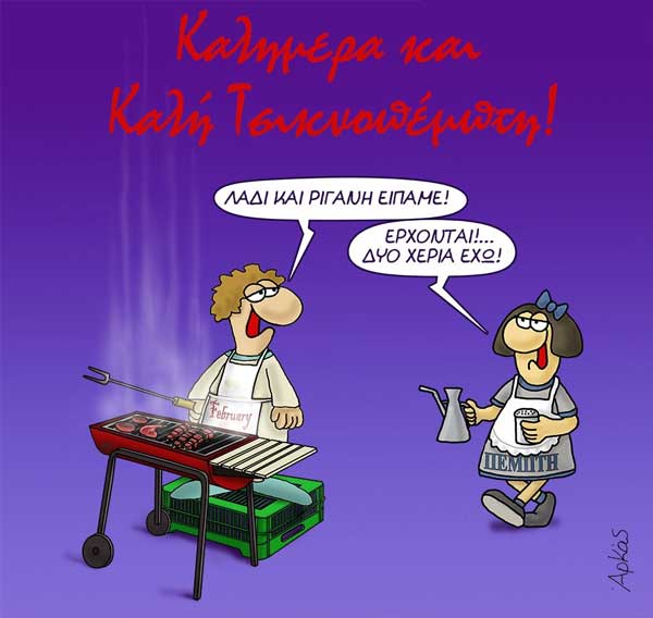 Φωτογραφία της ημέρας: Καλή Τσικνοπέμπτη από τον Αρκά