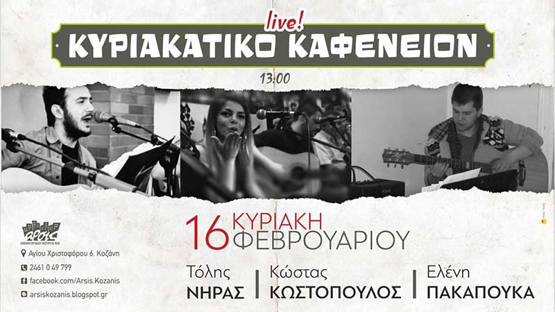 ΑΡΣΙΣ Κοζάνης: Η Ε. Πακαπούκα, ο Τ. Νήρας και ο Κ. Κωστόπουλος στην παρέα των Κυριακάτικων Καφενείων