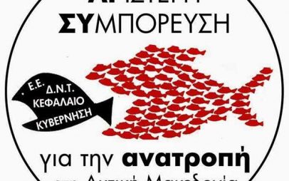 Αριστερή Συμπόρευση για την ανατροπή στη Δυτική Μακεδονία: Να αναλάβει η ΔΕΗ τις ευθύνες της για την αποκατάσταση των εξορυχθεισών εκτάσεων