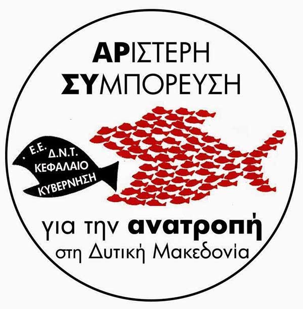 «Αριστερή Συμπόρευση για την Ανατροπή στη Δυτική Μακεδονία»: Στήριξη εργαζομένων ορυχείου Αχλάδας