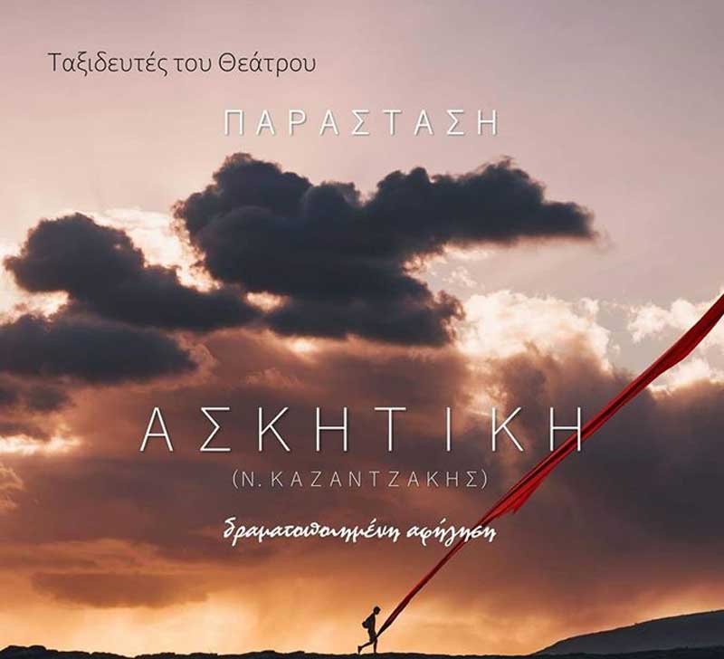 Η “Ασκητική” του Νίκου Καζαντζάκη την Κυριακή 16 Φεβρουαρίου στην Αίθουσα Τέχνης Κοζάνης