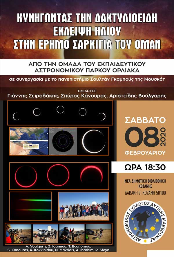 Ομιλία με θέμα: “Κυνηγώντας τη δακτυλιοειδή έκλειψη ηλίου στην έρημο Σαρκίγια του Ομάν ” θα πραγματοποιήσει ο Αστρονομικός Σύλλογος Δυτικής Μακεδονίας