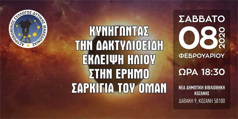 Αστρονομικός Σύλλογος Δ. Μακεδονίας: Κυνηγώντας τη δακτυλιοειδή έκλειψη στην έρημο Σαρκίγια του Ομάν