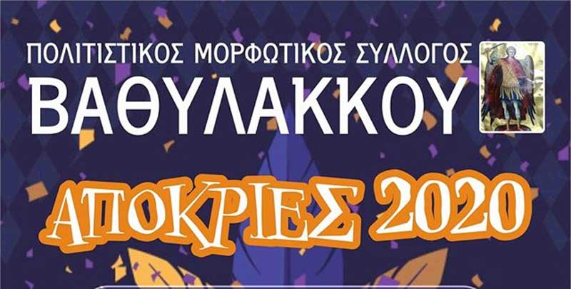 Δείτε το αποκριάτικο πρόγραμμα του Πολιτιστικού-Μορφωτικού Συλλόγου Βαθυλάκκου