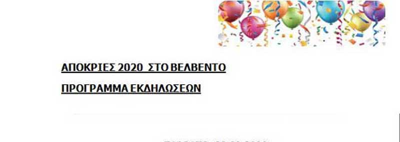 Δείτε το αποκριάτικο πρόγραμμα του Δήμου Βελβεντού
