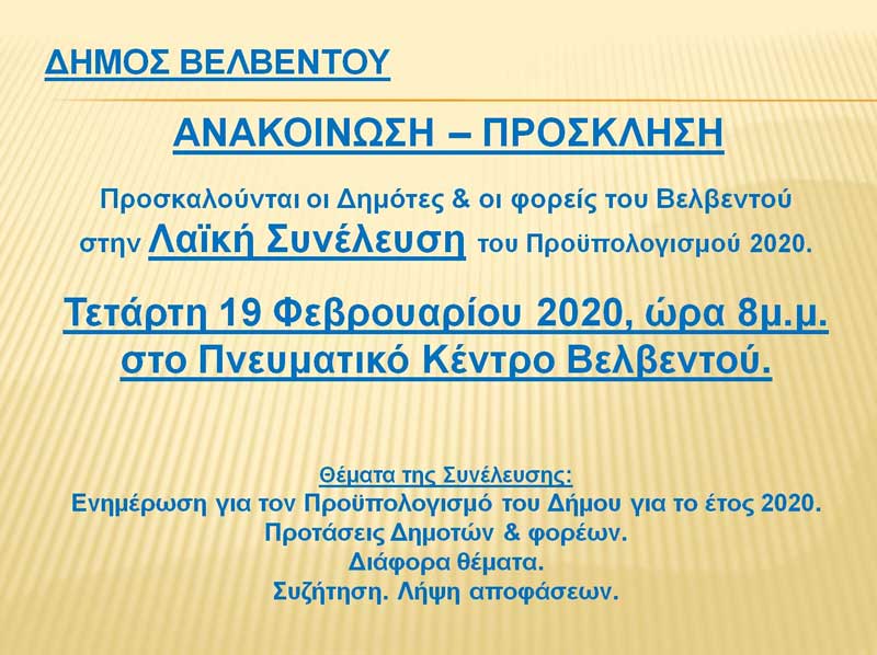 Λαϊκή συνέλευση του Δήμου Βελβεντού για τον προϋπολογισμό του 2020