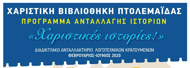 Η Δημοτική Βιβλιοθήκη Πτολεμαΐδας, ταξιδεύει στον κόσμο… με «χαριστικές ιστορίες»