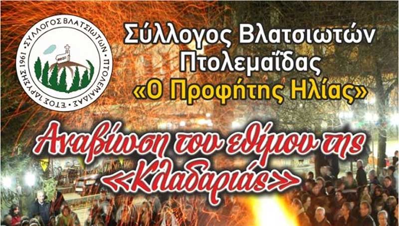 Αναβίωση του εθίμου της «Κλαδαριάς» από τον Σύλλογο Βλατσιωτών Πτολεμαΐδας «Ο Προφήτης Ηλίας», την Πέμπτη 27 Φλεβάρη