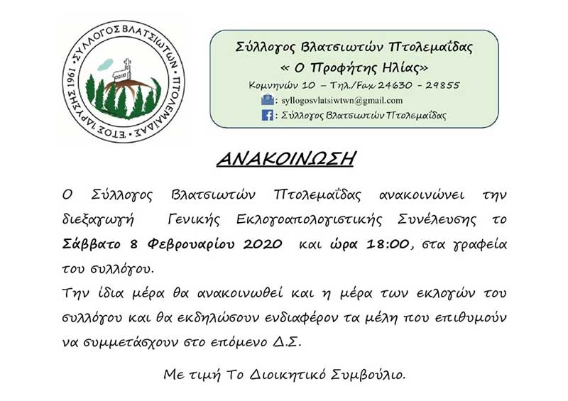 Γενική εκλογοαπολογιστική συνέλευση θα πραγματοποιήσει ο Σύλλογος Βλατσιωτών Πτολεμαΐδας