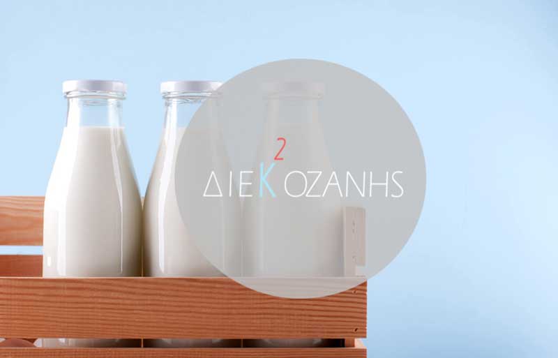 Ευχαριστήρια επιστολή του ΔΙΕΚ ΚΟΖΑΝΗΣ για την χορηγία εργαστηριακού εξοπλισμού στο τμήμα Γαλακτοκομίας