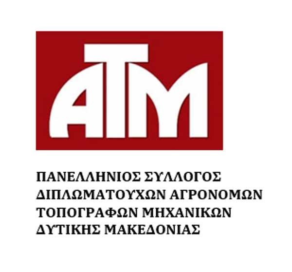 Κοπή πίτας θα πραγματοποιήσει ο Πανελλήνιος Σύλλογος Διπλωματούχων Αγρονόμων Τοπογράφων Μηχανικών Δυτικής Μακεδονίας