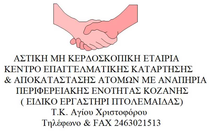 Πρόσληψη μιας κοινωνικής λειτουργού στο Ειδικό Εργαστήρι Πτολεμαΐδας – Προκήρυξη