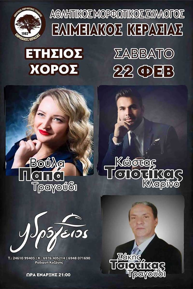 Ετήσιος χορός του ΑΜΣ «Ελιμειακός» Κερασιάς και γιορτή τραχανόπιτας-τσιγαρίδας