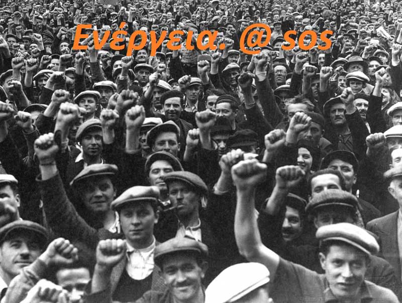 «ΕΝΕΡΓΕΙΑ SOS»-Μέτωπο αγώνα για τη σωτηρία της περιοχής  και της Δημόσιας Ηλεκτρικής Ενέργειας