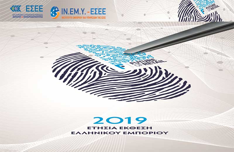 Ετήσια Έκθεση για το ελληνικό εμπόριο 2019 – Παραμένει ο σημαντικότερος εργοδότης της χώρας – Το μέλλον του και η ανάγκη ψηφιακού μετασχηματισμού