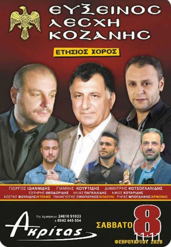 Ετήσιος χορός Ευξείνου Λέσχης Κοζάνης