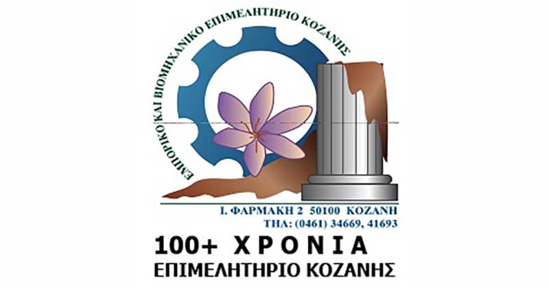Επετειακή εκδήλωση 100+ χρόνων του Επιμελητηρίου Κοζάνης – Δεν θα παραβρεθεί στην εκδήλωση ο Άδωνις Γεωργιάδης