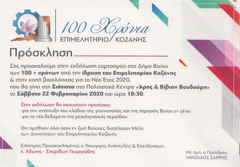 Ο Άδωνις Γεωργιάδης στον εορτασμό των 100 χρόνων από την ίδρυση του Επιμελητηρίου Κοζάνης στην Σιάτιστα