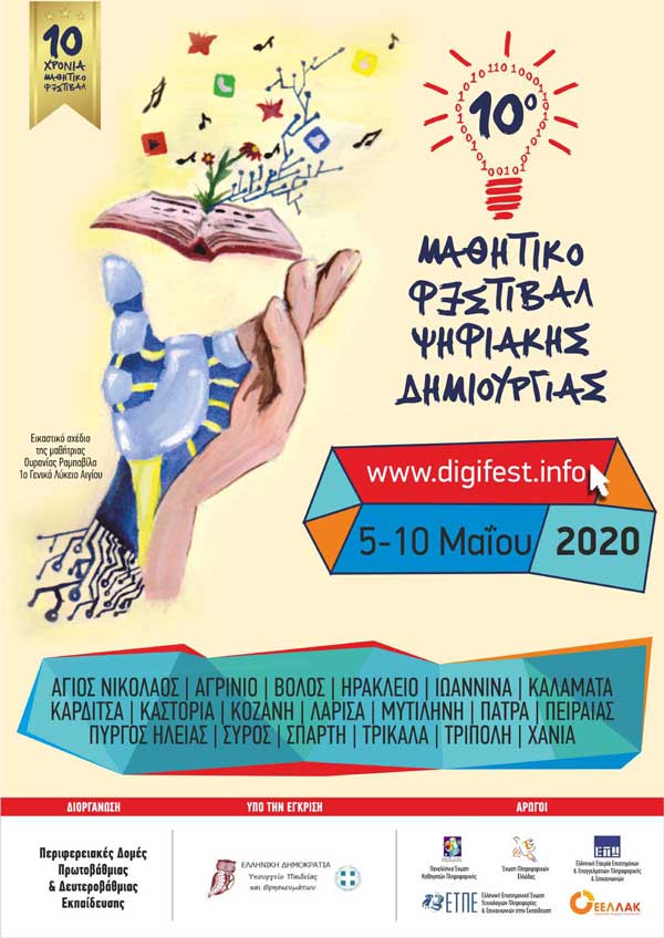 10ο Μαθητικό Φεστιβάλ Ψηφιακής Δημιουργίας