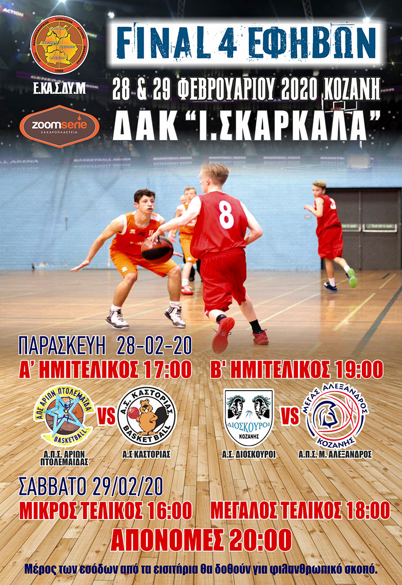 Ε.ΚΑ.Σ.ΔΥ.Μ.: 7ο FINAL FOUR πρωταθλήματος Εφήβων – Μέρος των εσόδων θα δοθούν για φιλανθρωπικό σκοπό