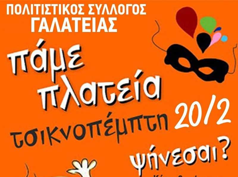 Πάμε πλατεία την Τσικνοπέμπτη από τον Πολιτιστικό Σύλλογο Γαλάτειας