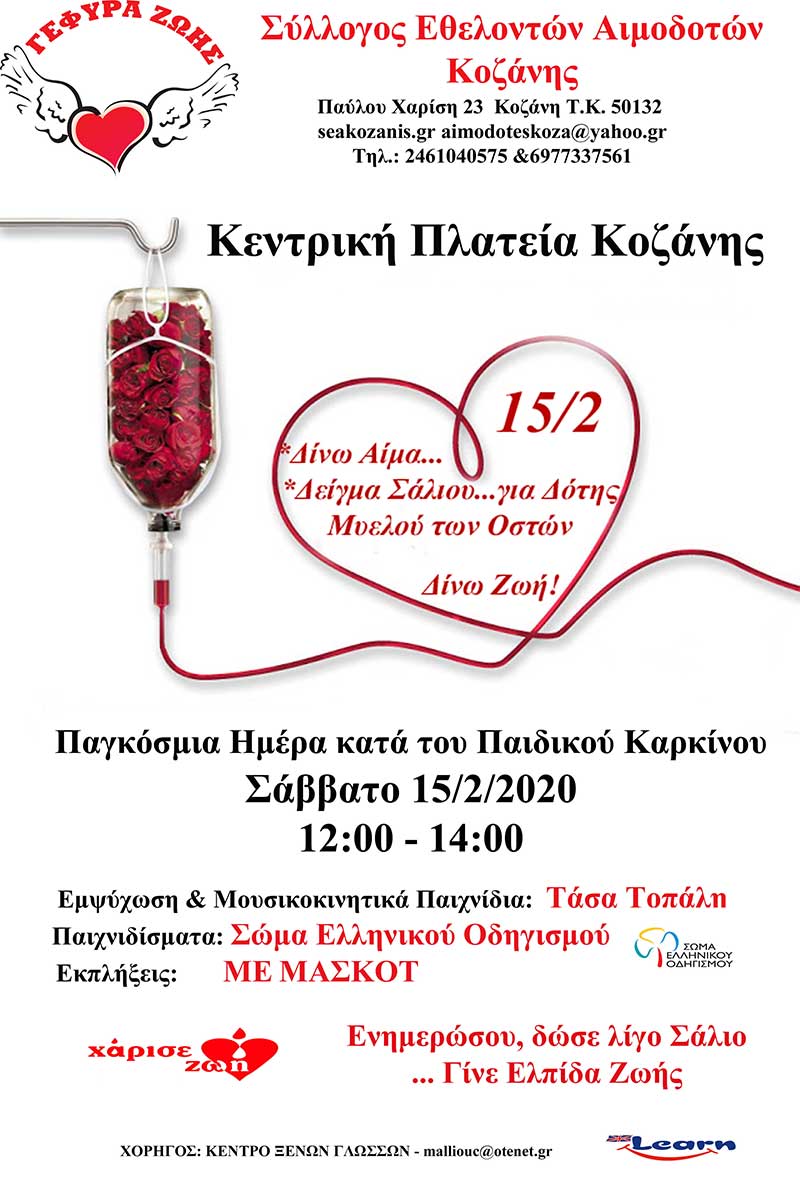 Γέφυρα Ζωής: 15 Φεβρουαρίου – Παγκόσμια Ημέρα κατά του Παιδικού Καρκίνου