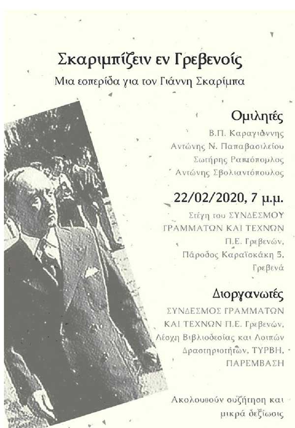 Εκδήλωση του Συνδέσμου Γραμμάτων και Τεχνών Π.Ε. Γρεβενών το Σάββατο 22/2